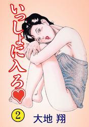 いっしょに入ろ