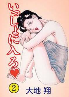 いっしょに入ろ