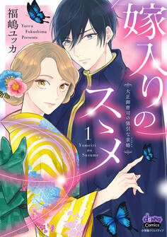 【期間限定 無料お試し版】嫁入りのススメ【単行本版】【電子限定おまけ付き】~大正御曹司の強引な求婚~1