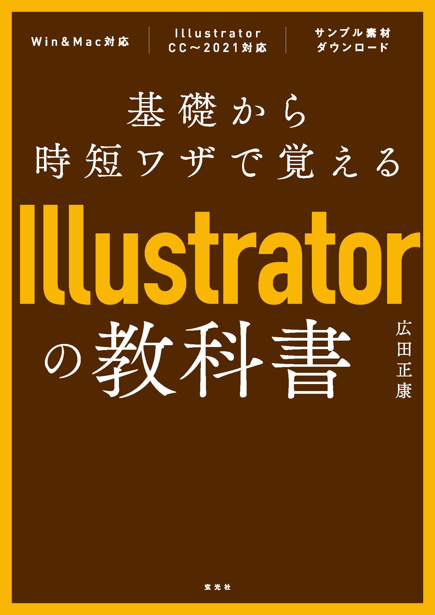 基礎から時短ワザで覚えるIllustratorの教科書
