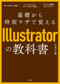 基礎から時短ワザで覚えるIllustratorの教科書