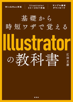 基礎から時短ワザで覚えるIllustratorの教科書