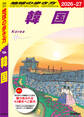 D37 地球の歩き方 韓国 2026~2027