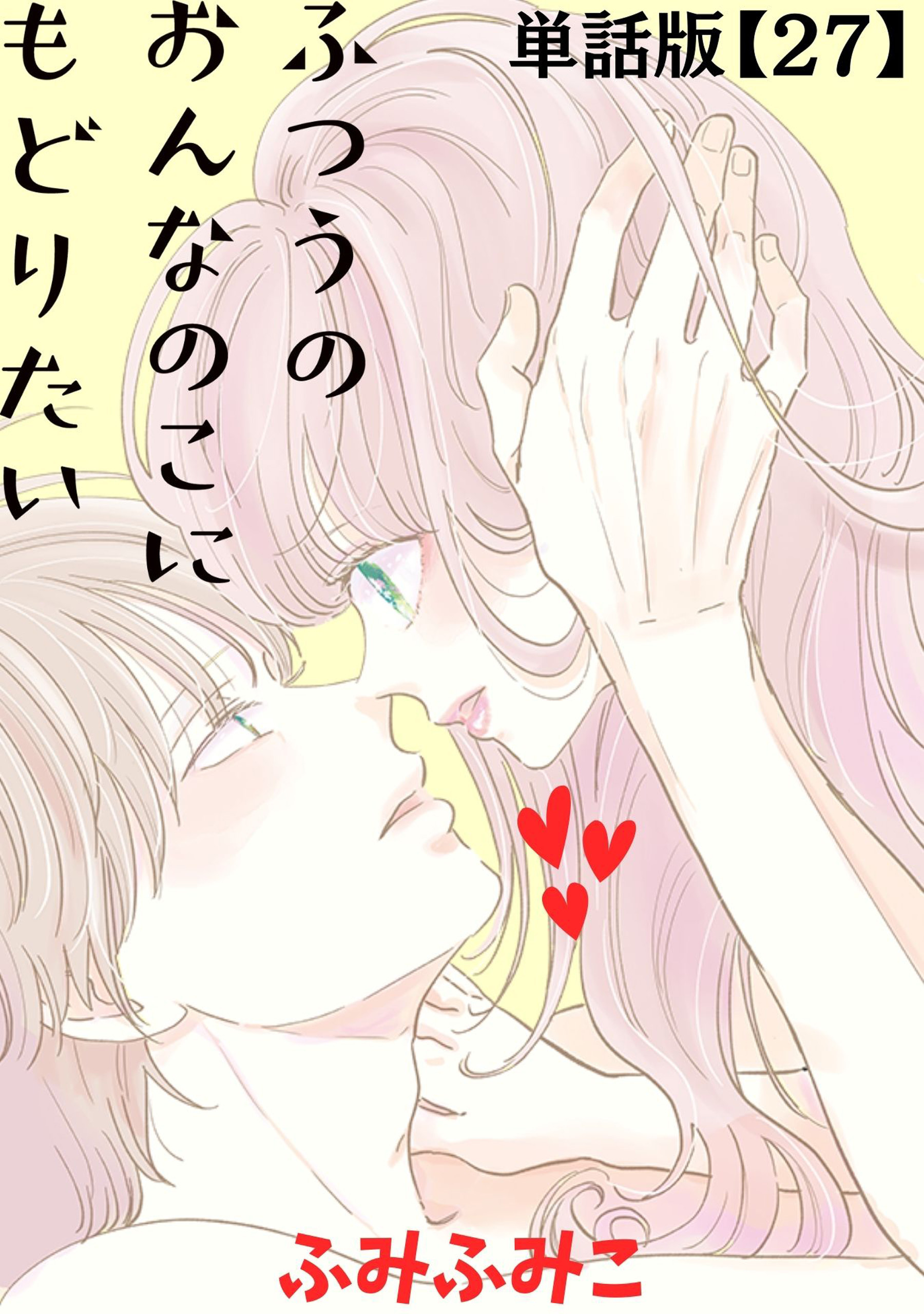 ふつうのおんなのこにもどりたい【単話版】（27）