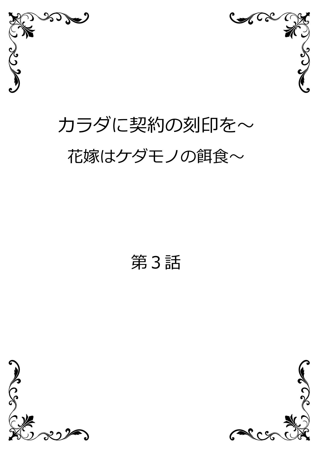 カラダに契約の刻印を 花嫁はケダモノの餌食 単話 話 エピソード一覧 全22話 Amebaマンガ 旧 読書のお時間です