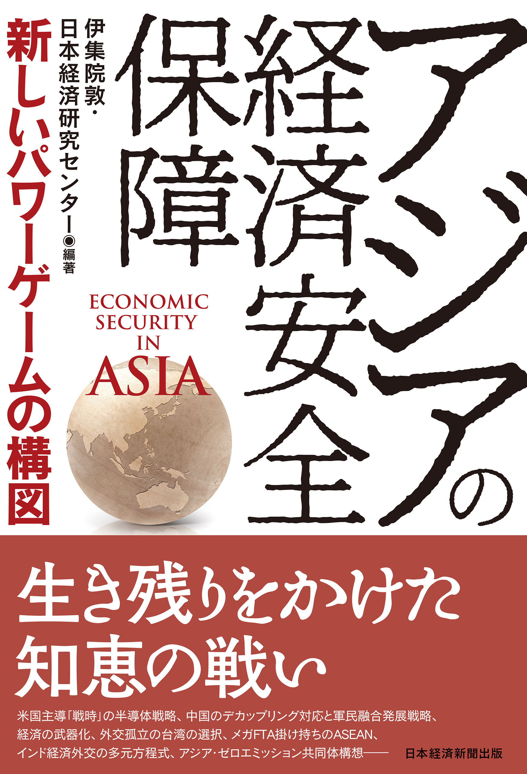 アジアの経済安全保障　新しいパワーゲームの構図