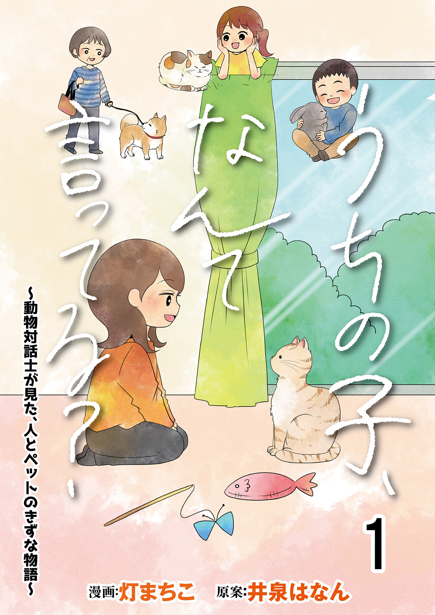 うちの子、なんて言ってる？～動物対話士が見た、人とペットのきずな物語～ 【せらびぃ連載版】（1）