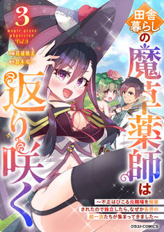 田舎暮らしの魔草薬師は返り咲く~不正はびこる元職場を解雇されたので独立したら、なぜか各界の超一流たちが集まってきました~