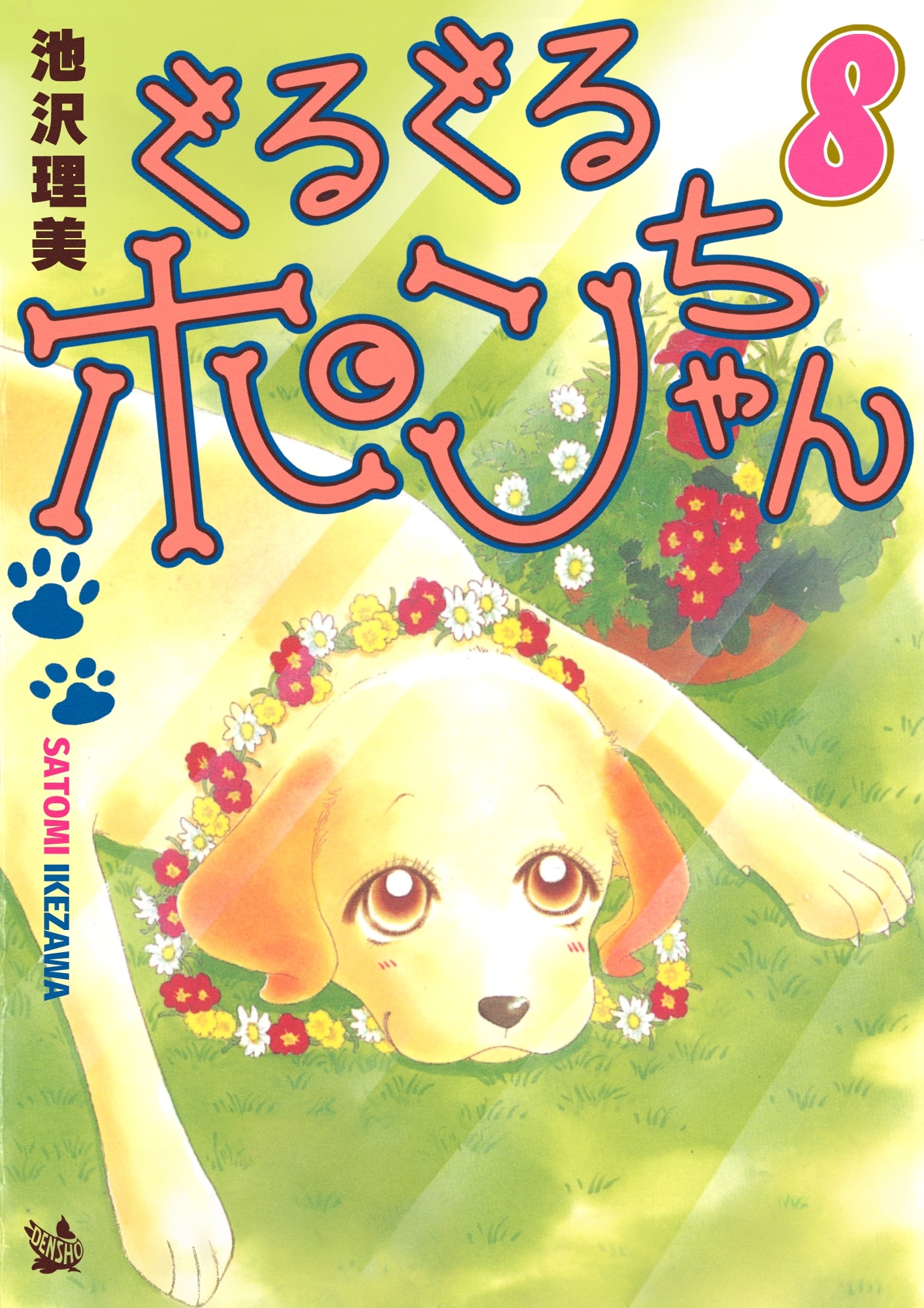 ぐるぐるポンちゃん 8巻