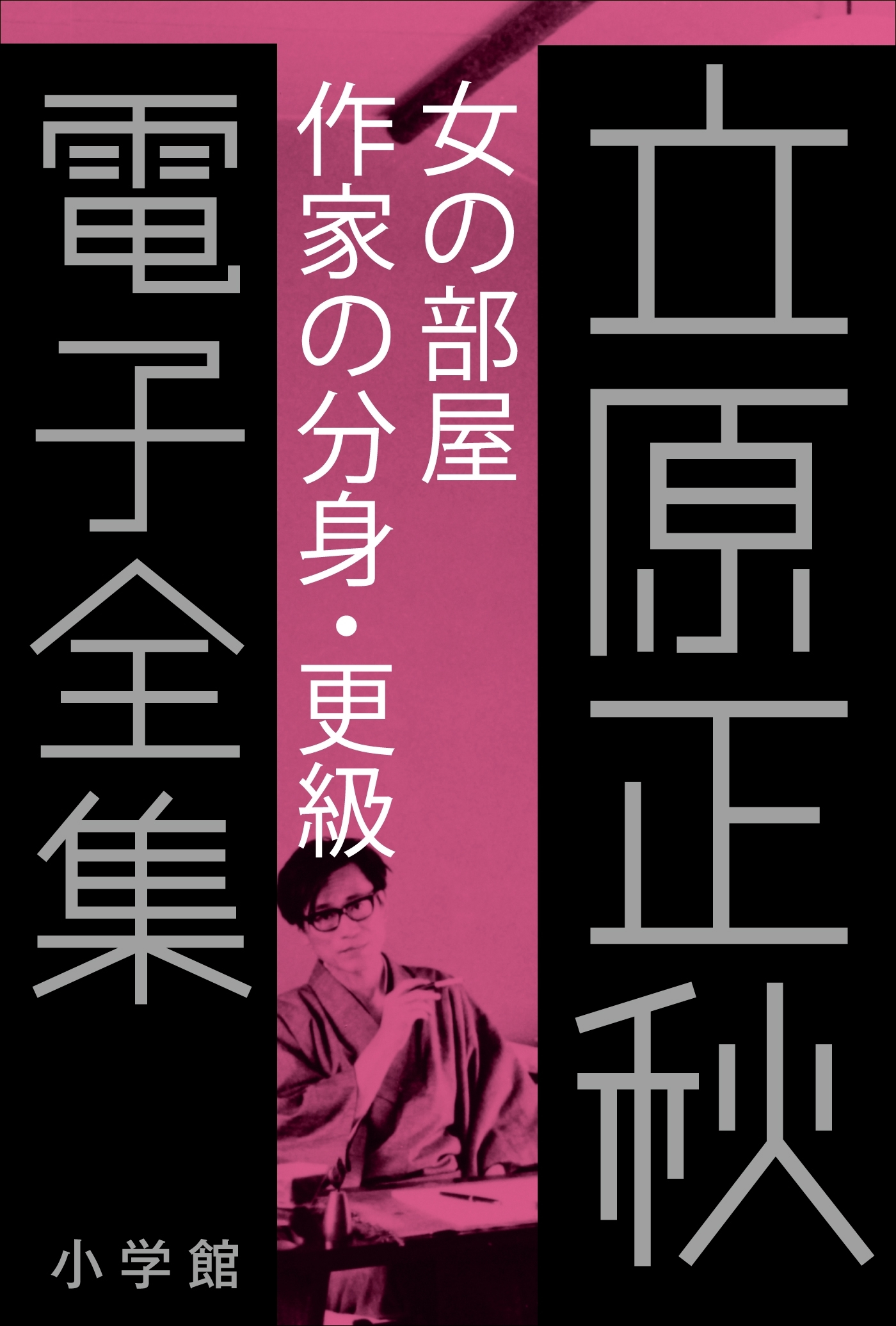 立原正秋 電子全集21 『女の部屋　作家の分身・更級』