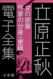 立原正秋 電子全集21 『女の部屋 作家の分身・更級』