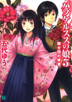 パラケルススの娘 5 騎士団の使者