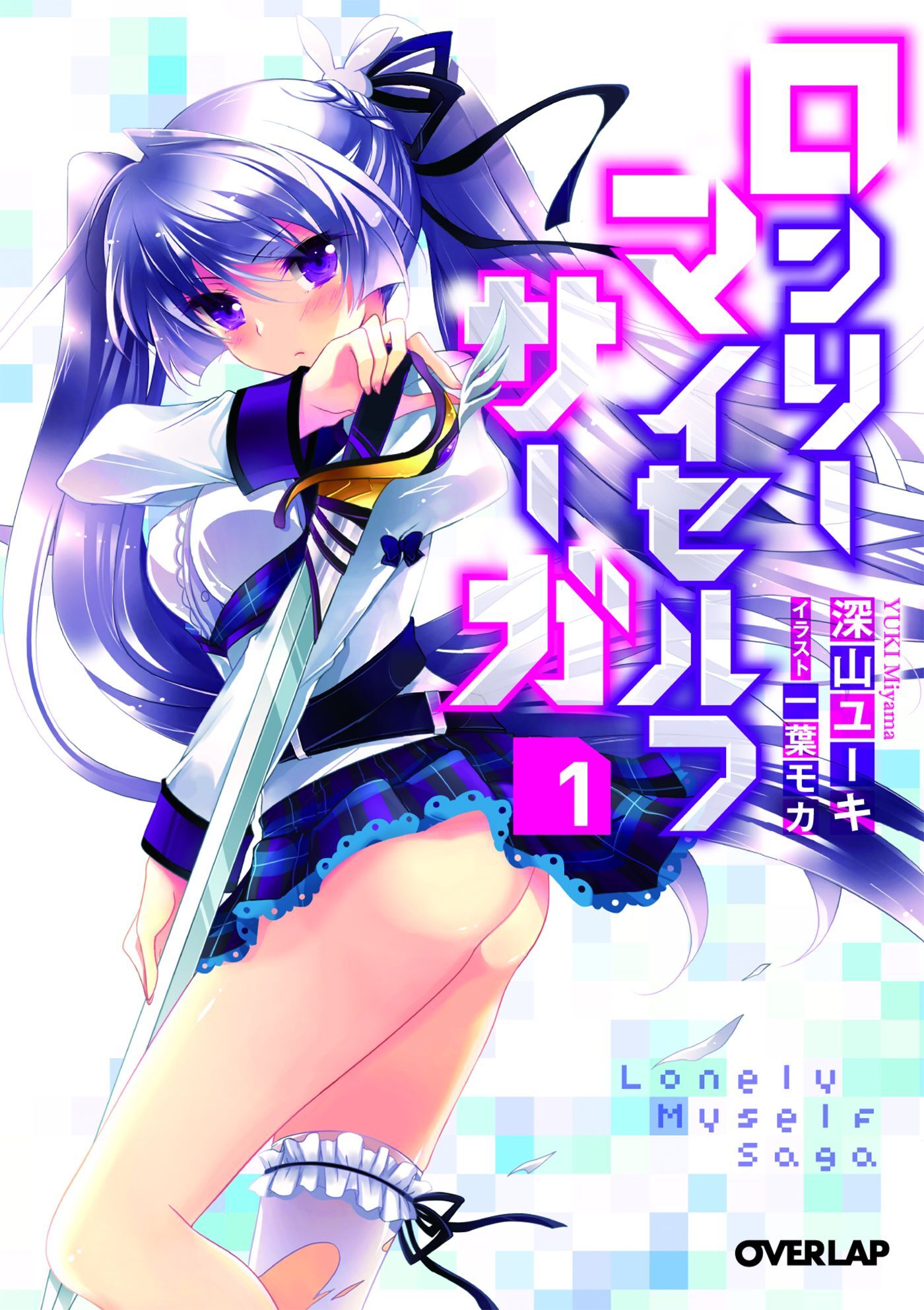 【期間限定　無料お試し版】ロンリー・マイセルフ・サーガ１