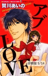 LOVE LIFE　１　アブLOVE【分冊版5/14】