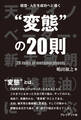 経営・人生を成功へと導く“変態”の20則――天才イノベーター・新古敏朗(湯浅醤油)に学ぶ