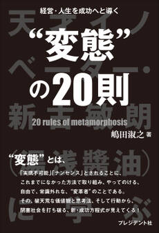 経営・人生を成功へと導く“変態”の20則――天才イノベーター・新古敏朗(湯浅醤油)に学ぶ