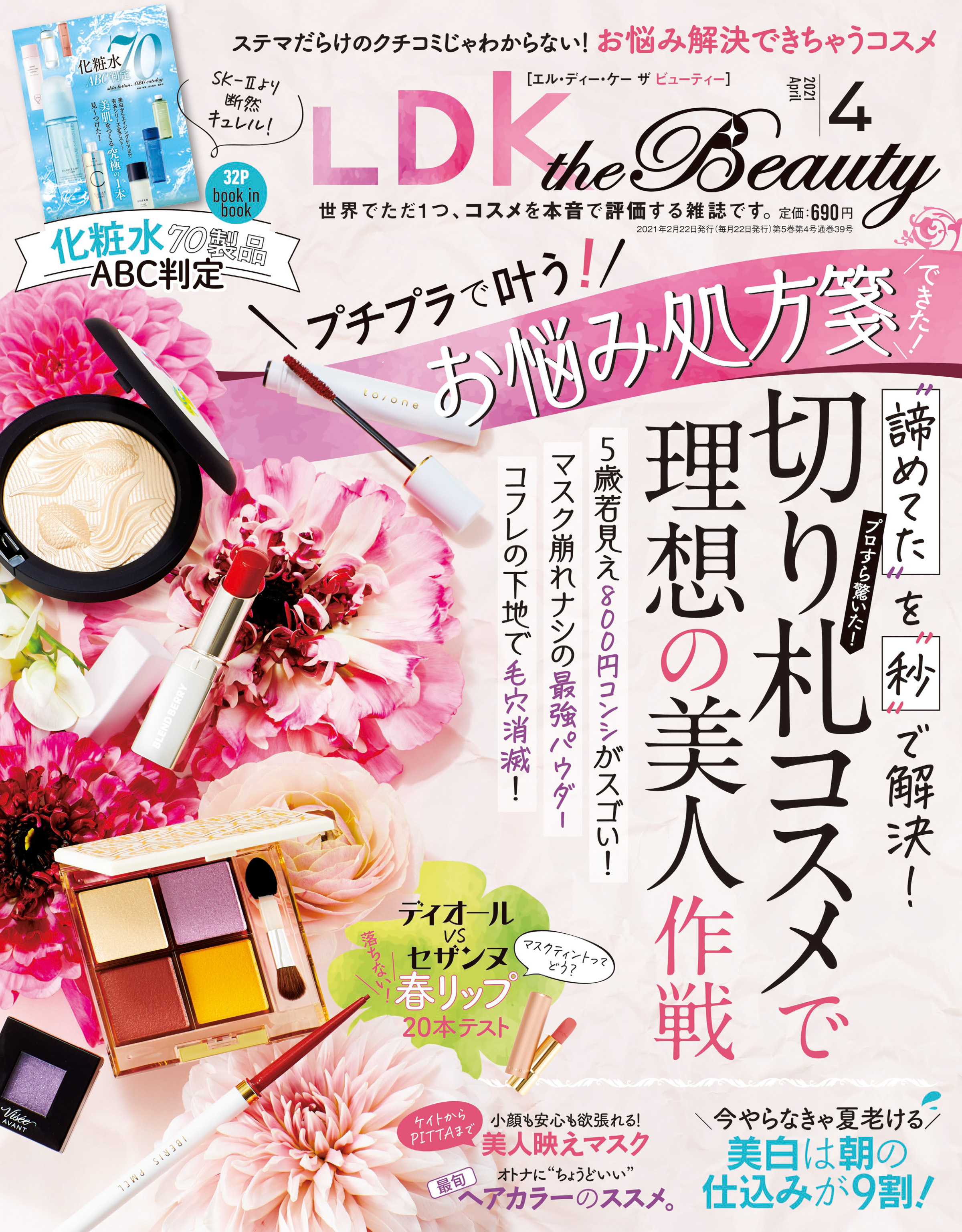 LDK the Beauty 2021年4月号