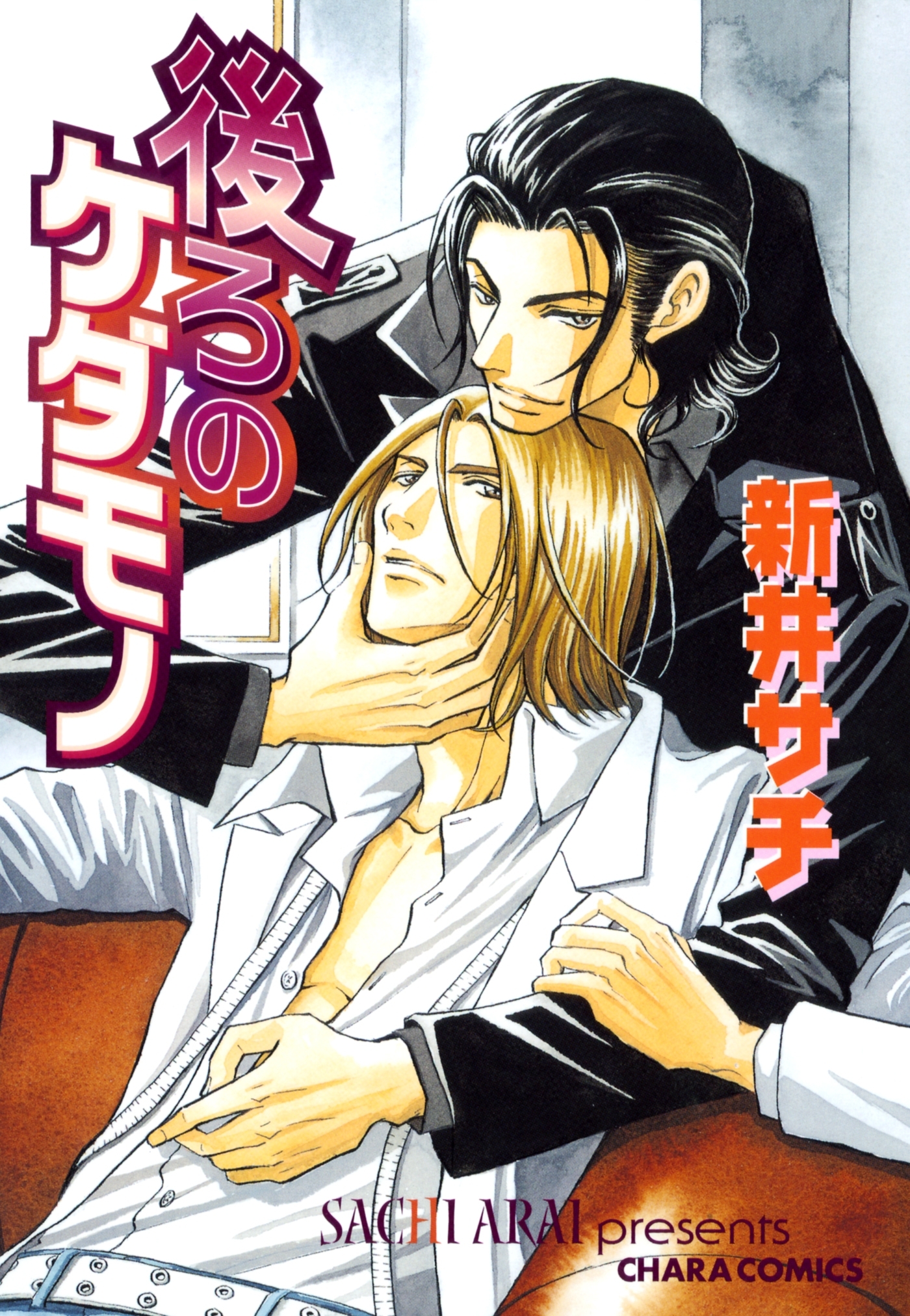 後ろのケダモノ