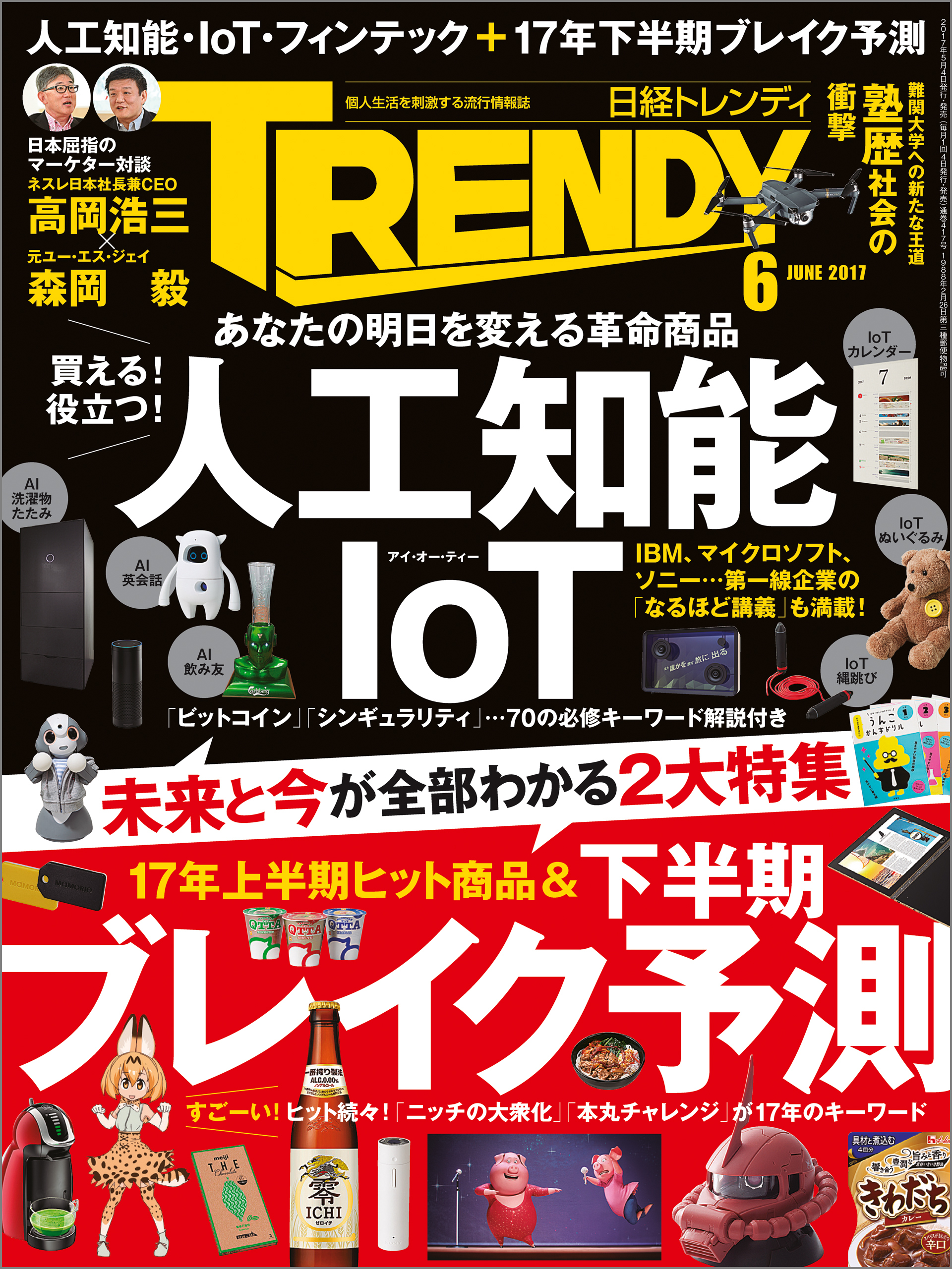 日経トレンディ 2017年6月号 [雑誌]