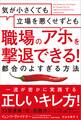 気が小さくても立場を悪くせずとも職場のアホを撃退できる! 都合のよすぎる方法