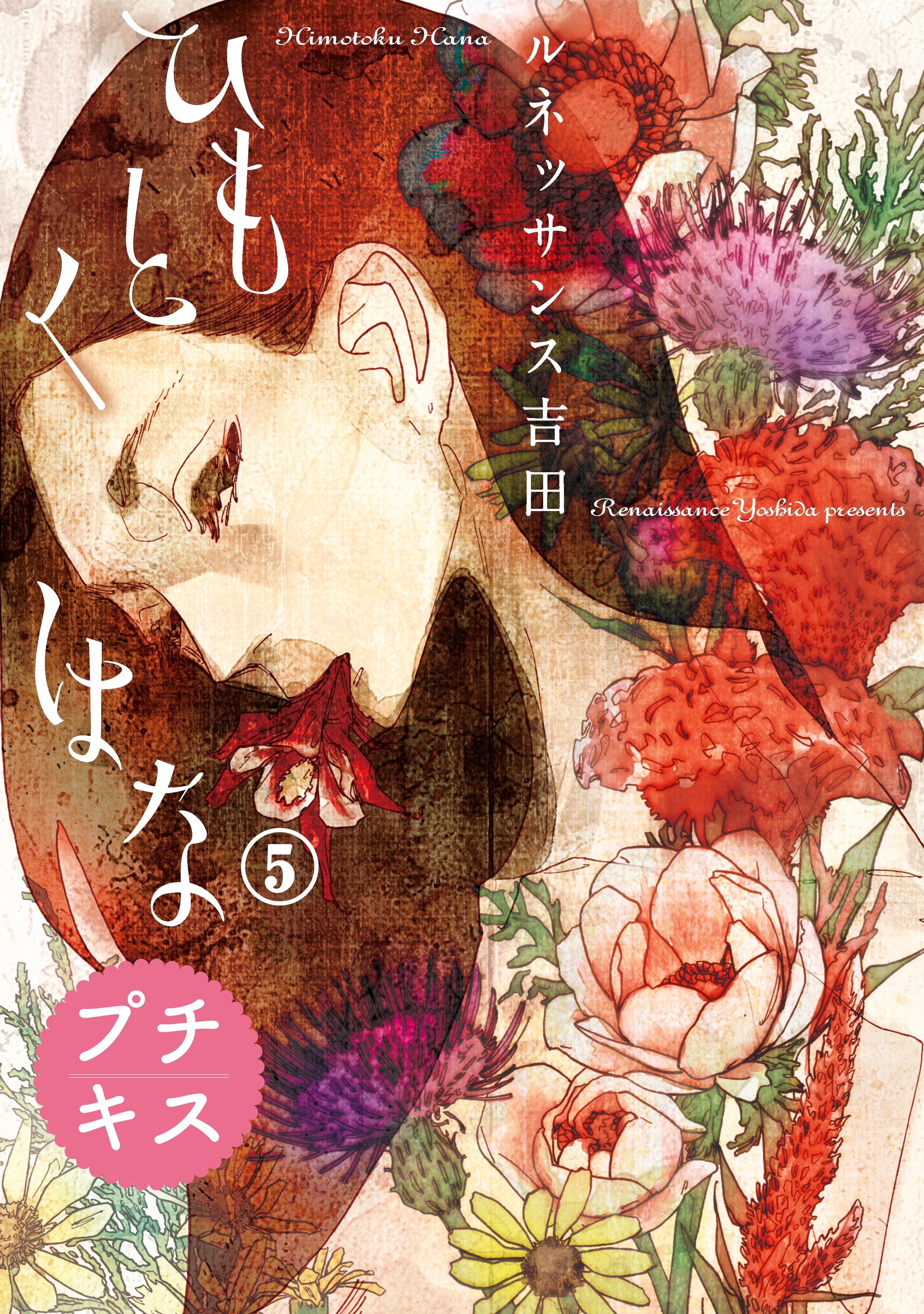 ひもとくはな　プチキス