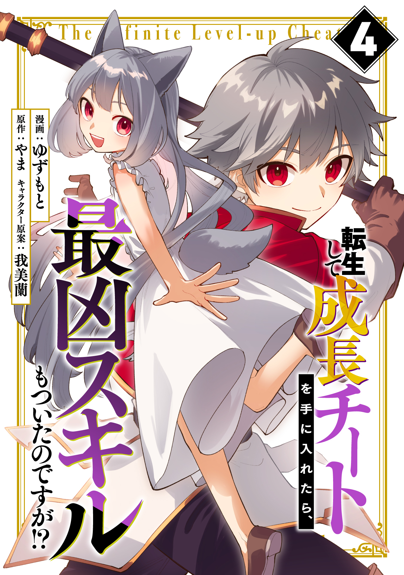 転生して成長チートを手に入れたら、最凶スキルもついたのですが！？(4)