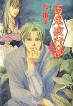 百鬼夜行抄 6巻 無料 試し読みなら Amebaマンガ 旧 読書のお時間です 百鬼夜行抄 6巻 無料 試し読みなら Amebaマンガ 旧 読書のお時間です