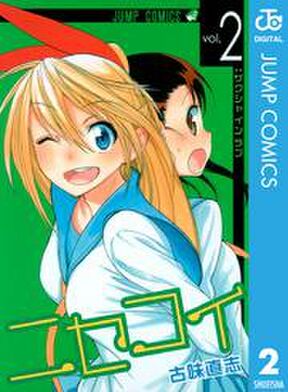 ニセコイ 2 Amebaマンガ 旧 読書のお時間です