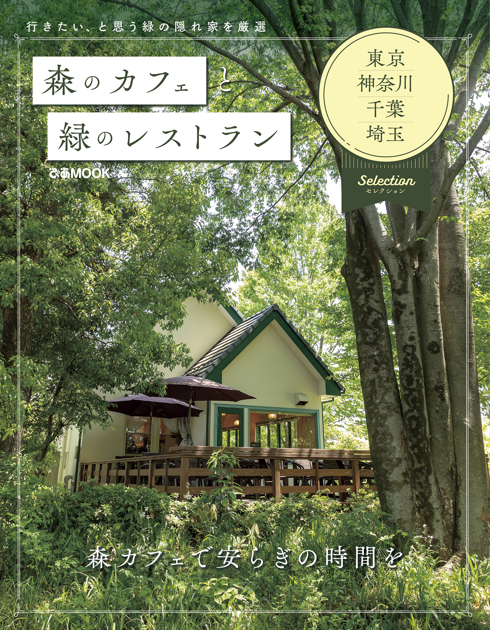 森のカフェと緑のレストラン　東京・神奈川・千葉・埼玉　セレクション