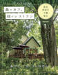 森のカフェと緑のレストラン 東京・神奈川・千葉・埼玉 セレクション