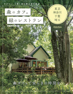 森のカフェと緑のレストラン 東京・神奈川・千葉・埼玉 セレクション