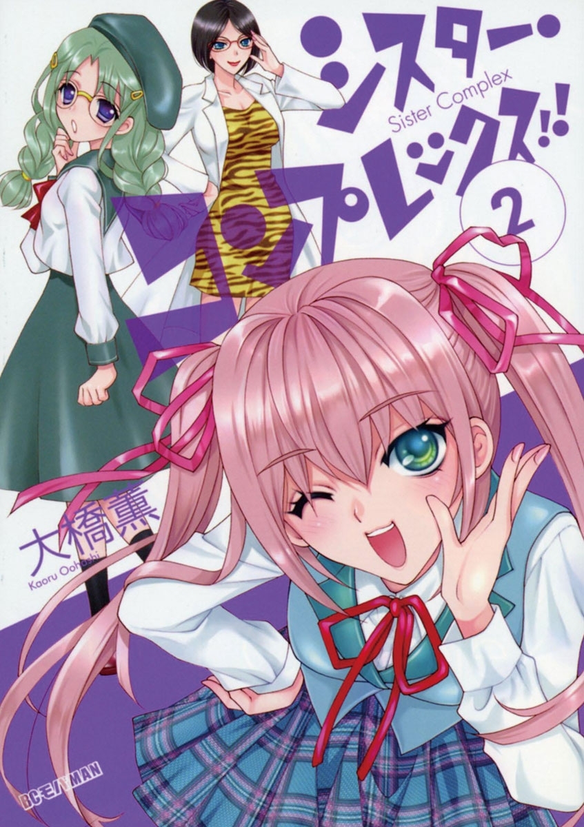 シスター・コンプレックス！！　2