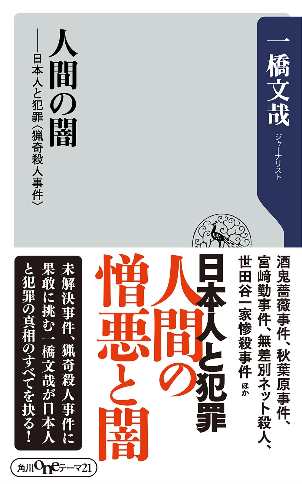 人間の闇　日本人と犯罪＜猟奇殺人事件＞