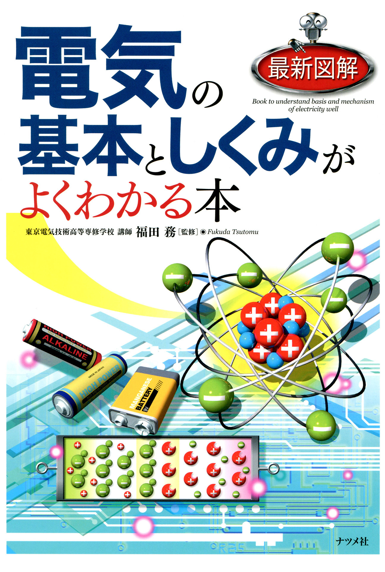 最新図解 電気の基本としくみがよくわかる本