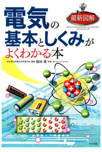 最新図解 電気の基本としくみがよくわかる本