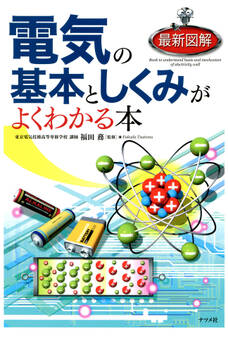 最新図解 電気の基本としくみがよくわかる本