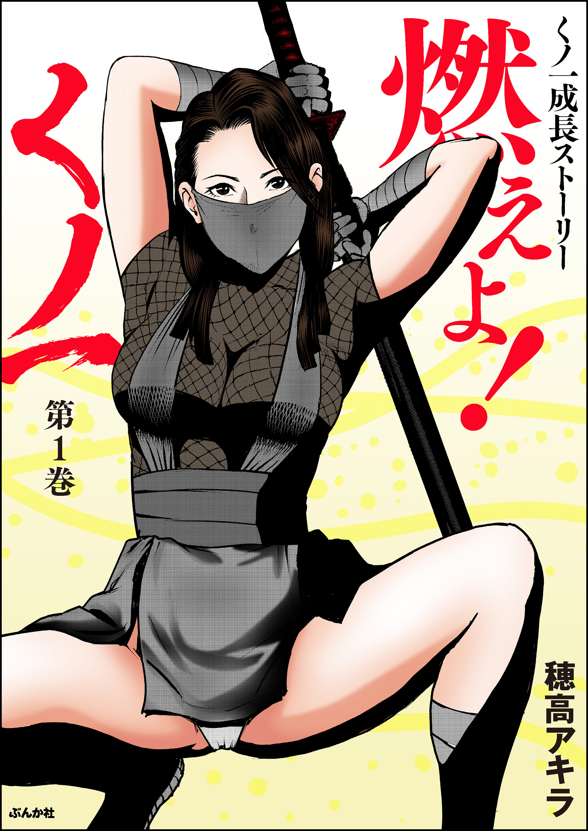 燃えよ！くノ一　（1）