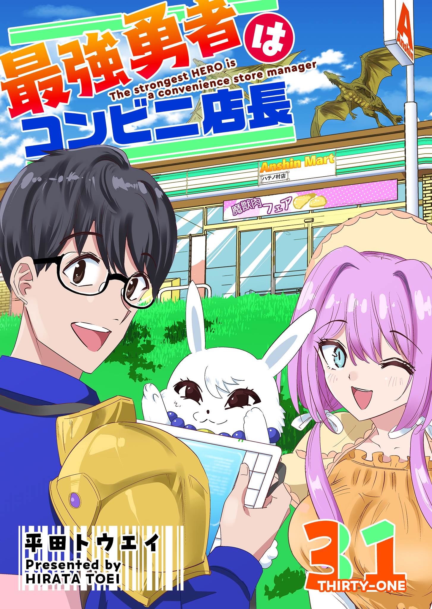 最強勇者はコンビニ店長【単話版】（３１）