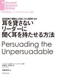 耳を貸さないリーダーに聞く耳を持たせる方法