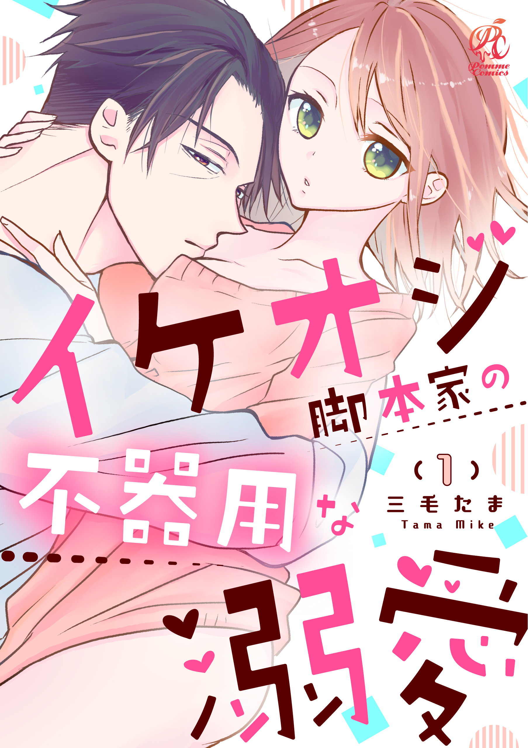 イケオジ脚本家の不器用な溺愛【第1話】【期間限定 無料お試し版】