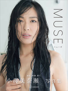 小澤美奈瀬写真集『MUSE』