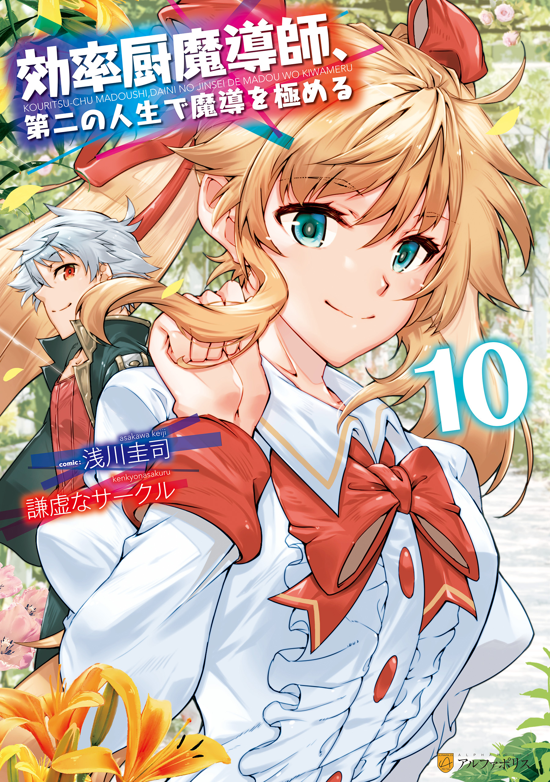 効率厨魔導師、第二の人生で魔導を極める１０