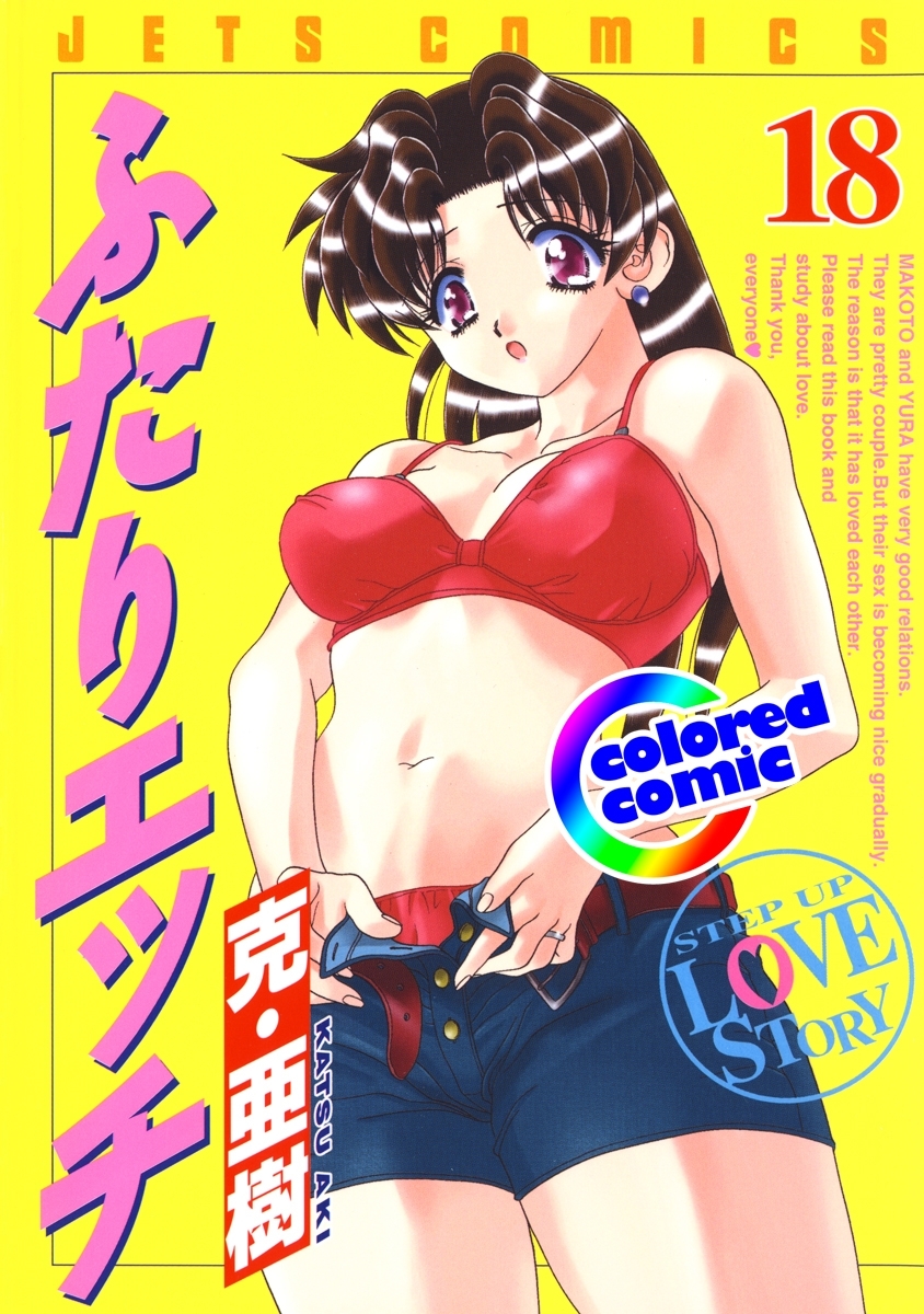 ［カラー版］ふたりエッチ（18）
