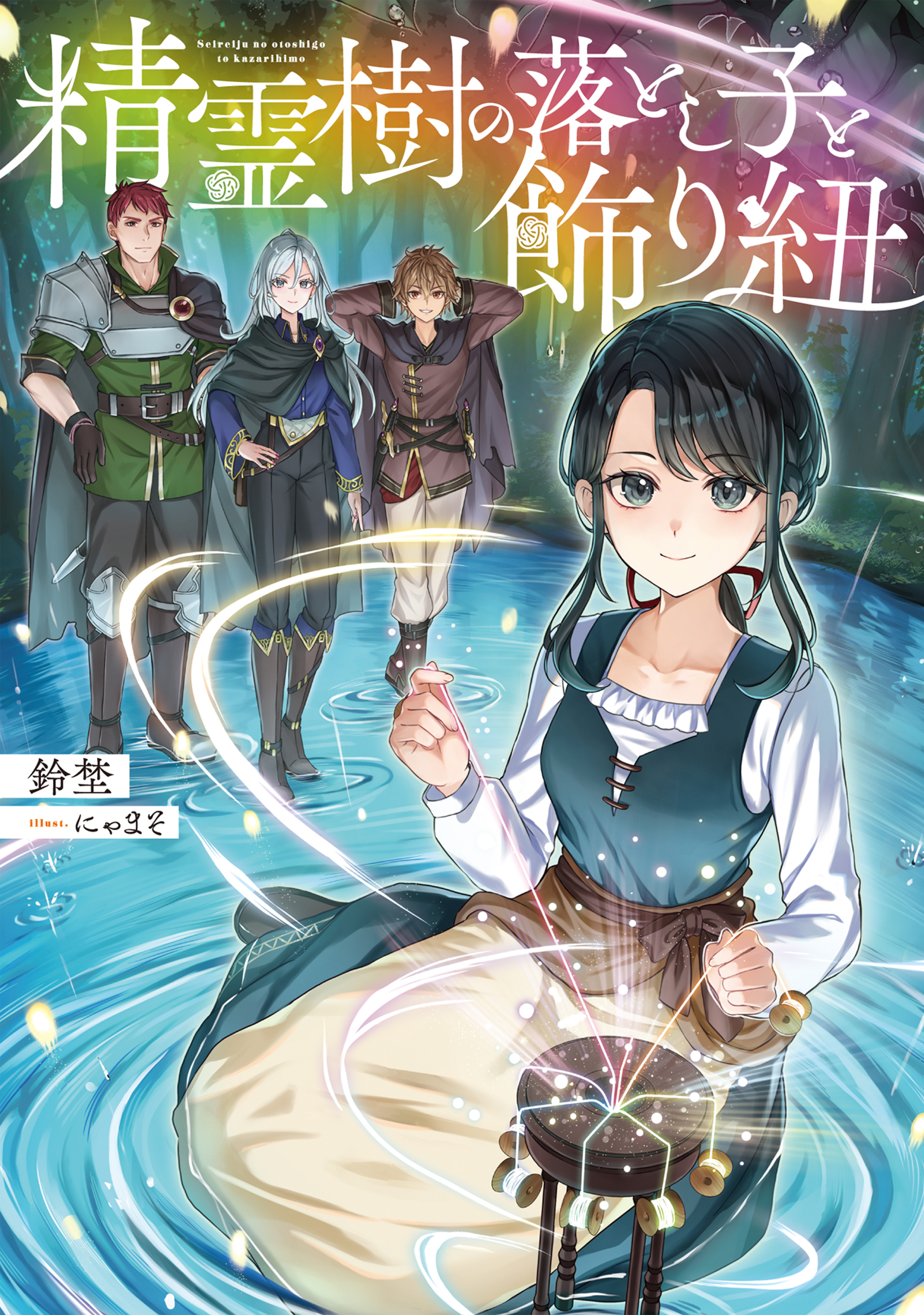 【期間限定　無料お試し版　閲覧期限2026年3月31日】精霊樹の落とし子と飾り紐【電子書籍限定書き下ろしSS付き】