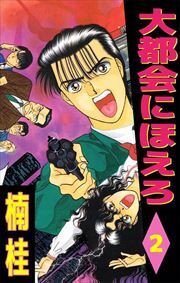 大都会にほえろ2