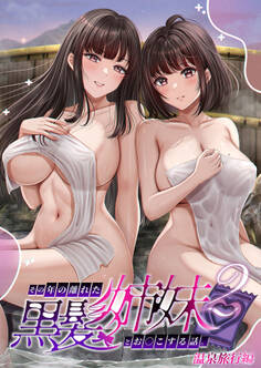 その年の離れた黒髪姉妹とお〇こする話