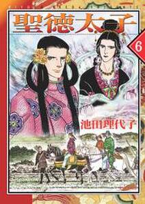 聖徳太子 6巻 無料 試し読みなら Amebaマンガ 旧 読書のお時間です 聖徳太子 6巻 無料 試し読みなら Amebaマンガ 旧 読書のお時間です