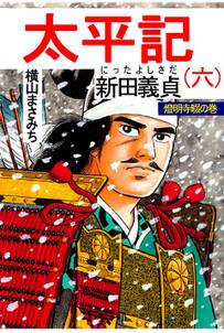 太平記 無料 試し読みなら Amebaマンガ 旧 読書のお時間です