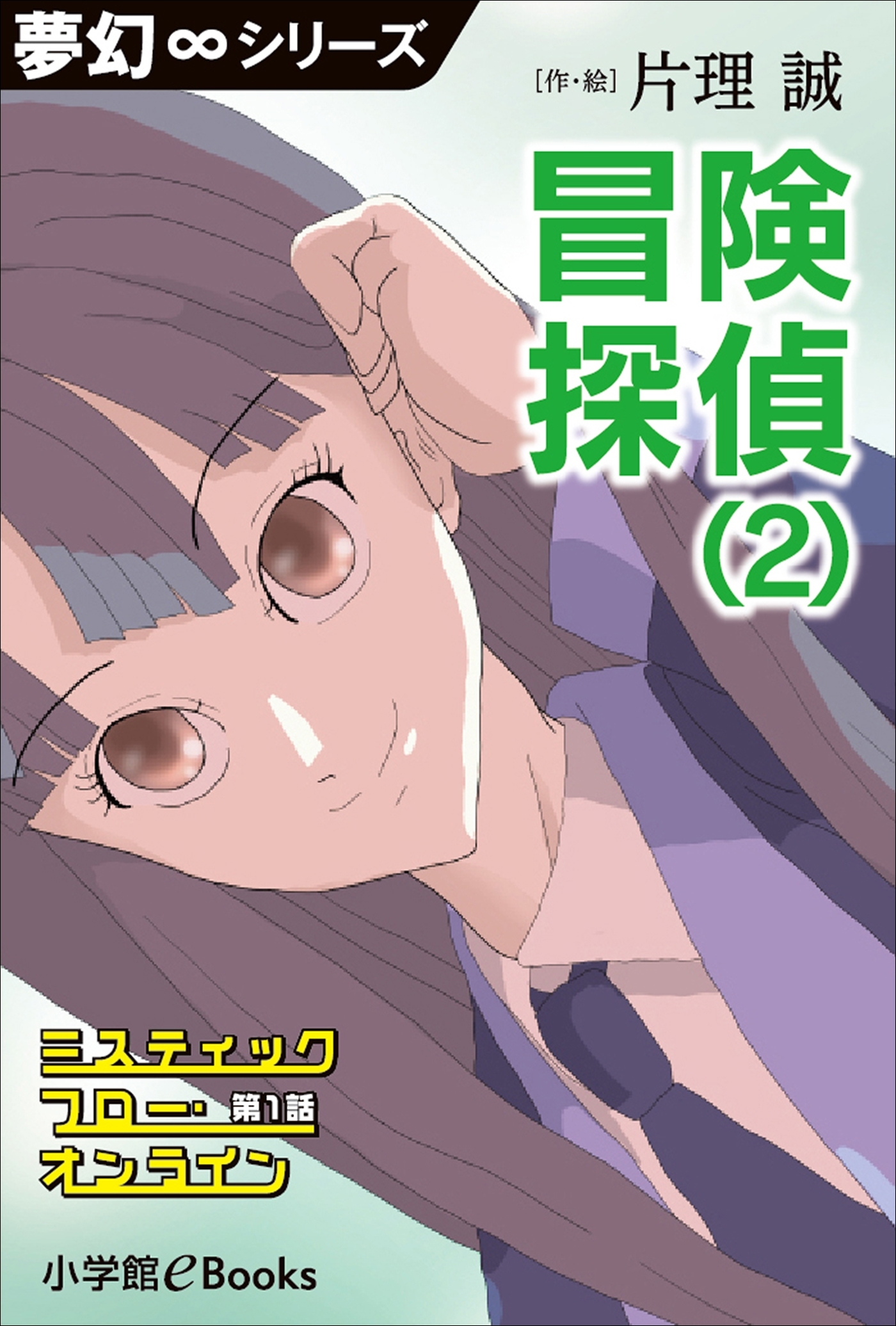 夢幻∞シリーズ　ミスティックフロー・オンライン 第1話　冒険探偵（2）