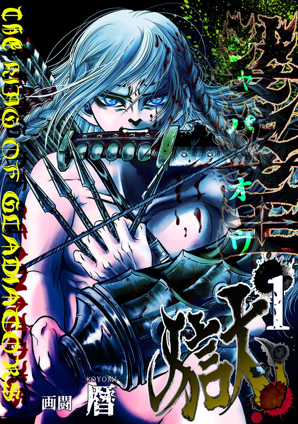 【期間限定　無料お試し版】娑婆王・獄 (1) THE KING OF GLADIATORS